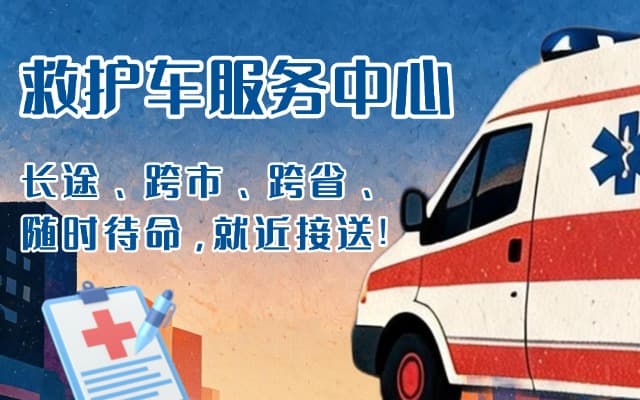 阿拉善盟救护车出租